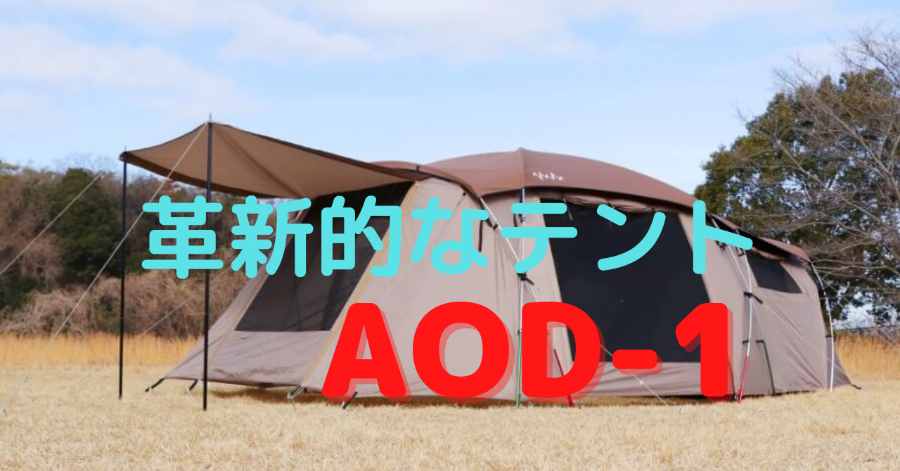 ☆ツールームテント アルペンAOD-1 新品未使用 200限定即完売品