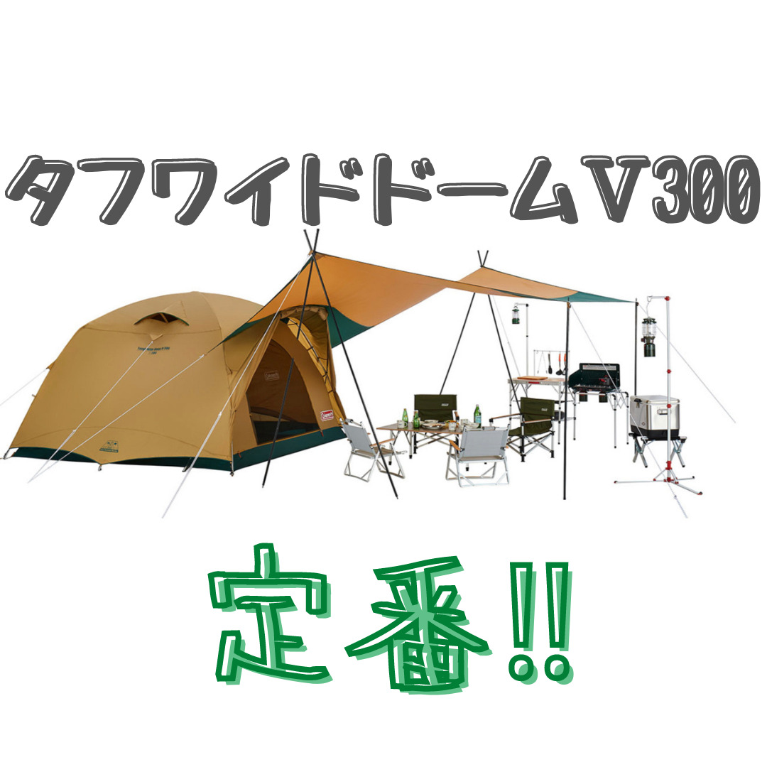 コールマン2021新商品タフワイドドームV 進化した定番ドームテント 