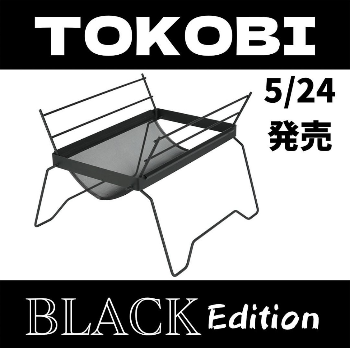 数量限定】ベルモントの定番商品、焚き火台TOKOBIのBLACK EDITIONが 