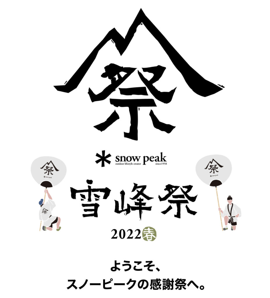 snowpeak2022年春の雪峰祭限定アイテムが発表！ | えふだぶworksの 